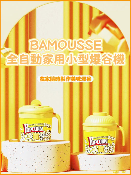 BAMOUSSE全自動家用小型爆谷機