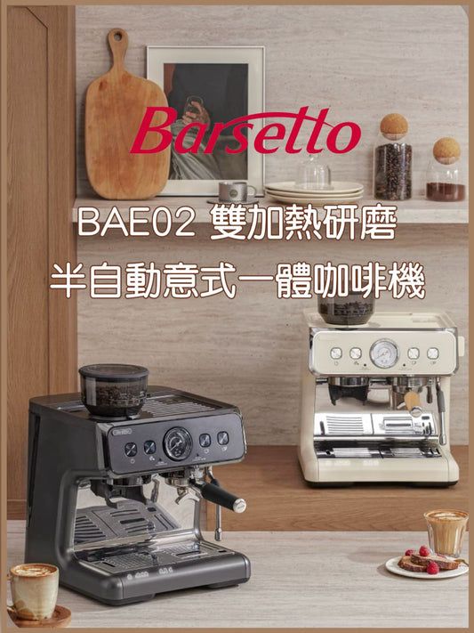 Barsetto BAE02 雙加熱研磨半自動意式一體咖啡機