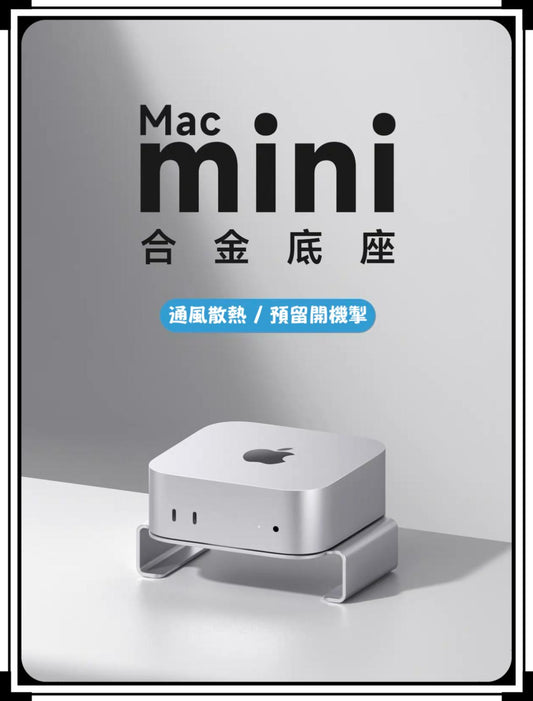 Hagibis Mac mini 鋁合金底座